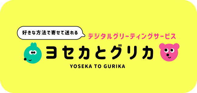 デジタルグリーティングサービス
