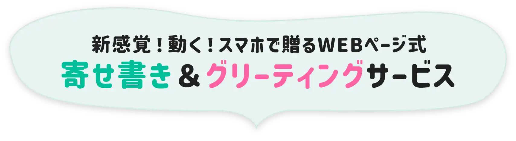 新感覚！タップ・スワイプ操作で画面が動く！スマホで送るページ式寄せ書きサービス