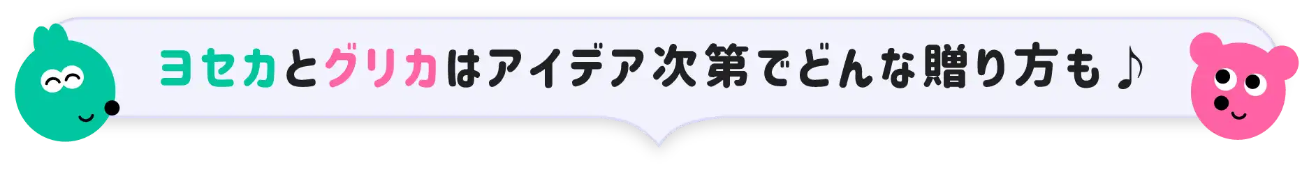 自分にぴったりのメッセージの方法を選んで寄せられる！